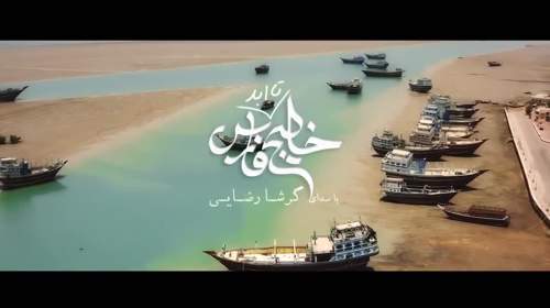 خلیج تا ابد فارس